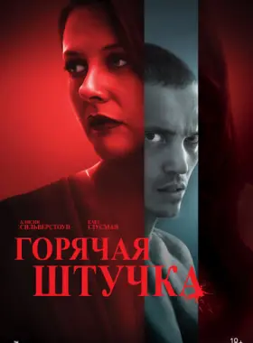 Горячая штучка