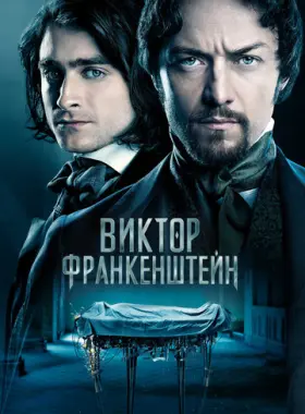 Виктор Франкенштейн