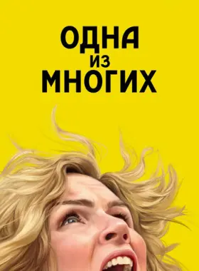 Из многих