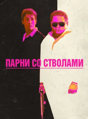 Парни со стволами