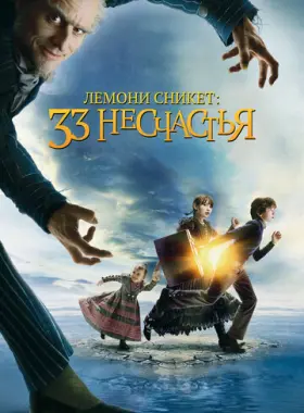 Лемони Сникет: 33 несчастья