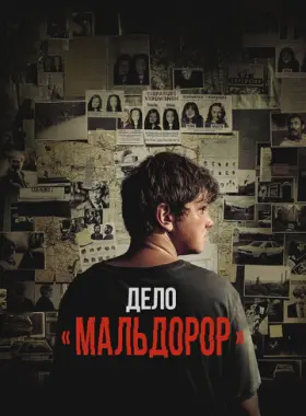 Дело «Мальдорор»