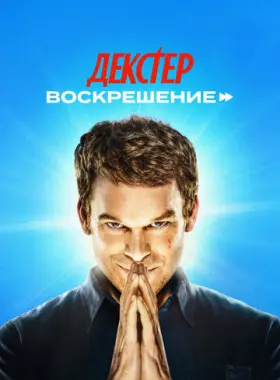 Декстер: Воскрешение