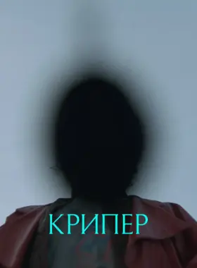 Крипер