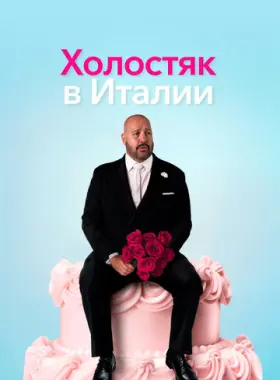 Холостяк в Италии