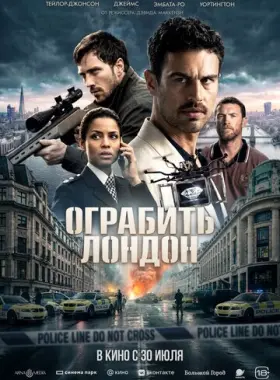 Ограбить Лондон