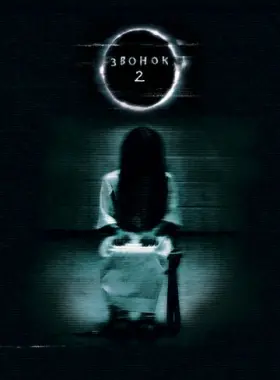 Звонок 2