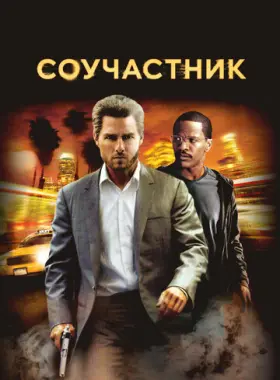 Соучастник