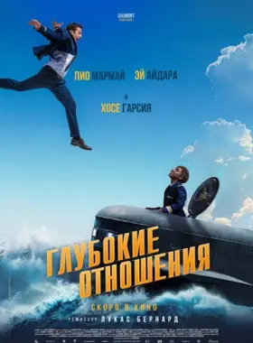 Глубокие отношения