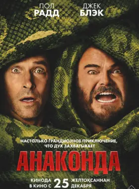 Анаконда
