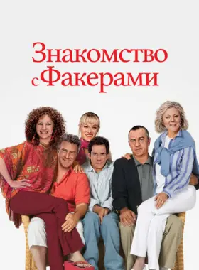 Знакомство с Факерами