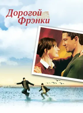 Дорогой Фрэнки