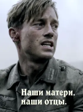Наши матери, наши отцы