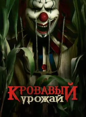 Кровавый урожай