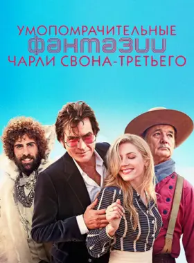 Умопомрачительные фантазии Чарли Свона-третьего