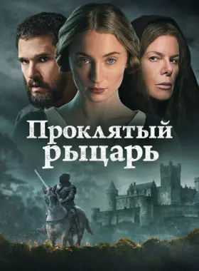 Проклятый рыцарь