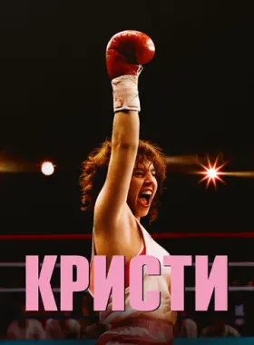 Кристи