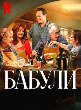 Бабули