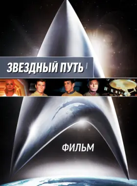 Звездный путь: Фильм