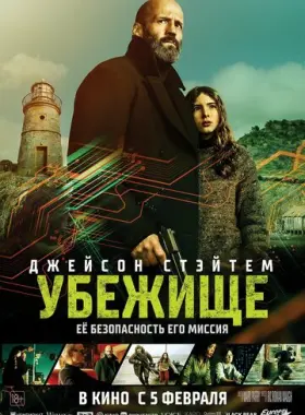 Убежище