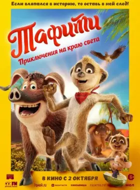 Тафити. Приключения на краю света