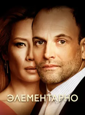 Элементарно