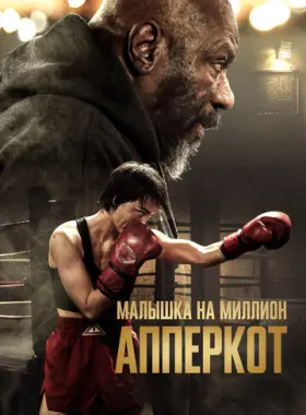 Апперкот