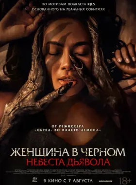 Невеста дьявола