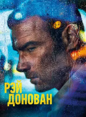 Рэй Донован