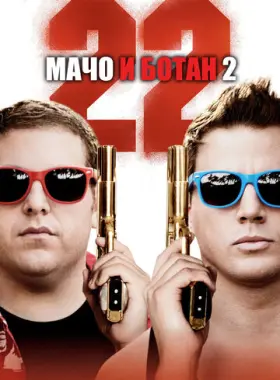 Мачо и ботан 2