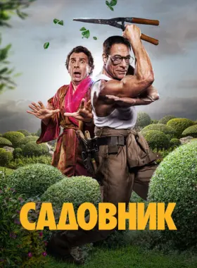 Садовник