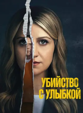 Убийца со счастливым лицом