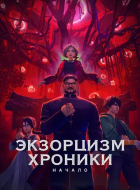 Экзорцизм. Хроники: Начало