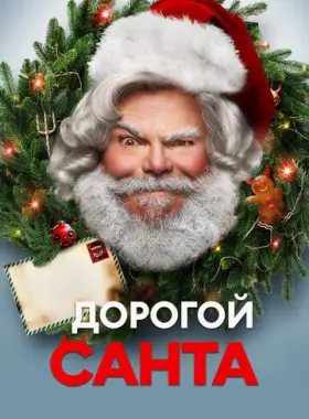 Дорогой Санта