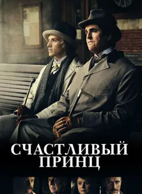 Счастливый принц