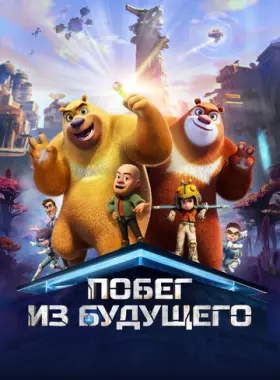 Побег из будущего
