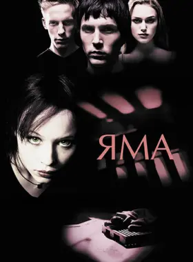 Яма