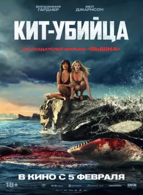Кит-убийца