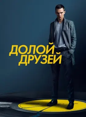 Убей своих друзей
