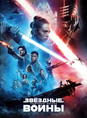 Звёздные войны: Скайуокер. Восход