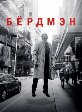 Бёрдмэн