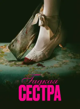Гадкая сестра