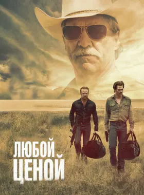 Любой ценой