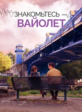 Голос Вайолет