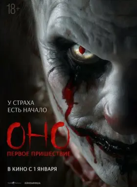 Оно. Первое пришествие