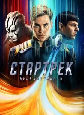 Стартрек: Бесконечность