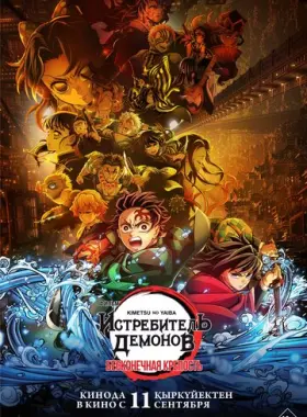 Истребитель демонов: Kimetsu No Yaiba Бесконечная крепость