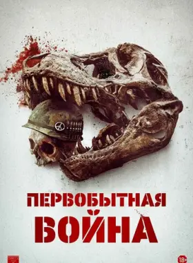 Первобытная война