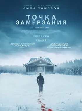 Точка замерзания