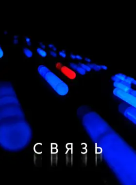 Связь
